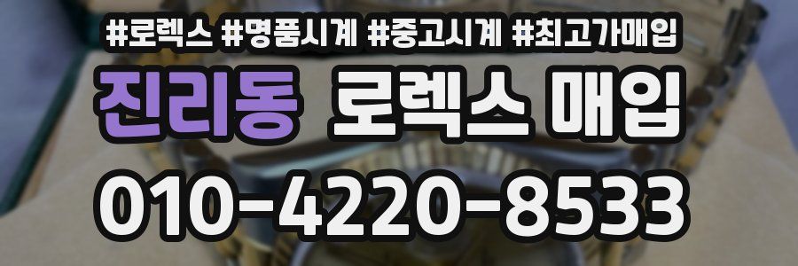 진리동 로렉스 매입