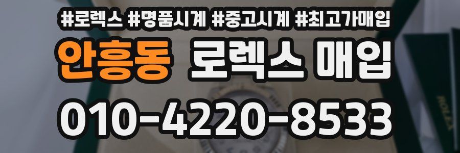 안흥동 로렉스 매입