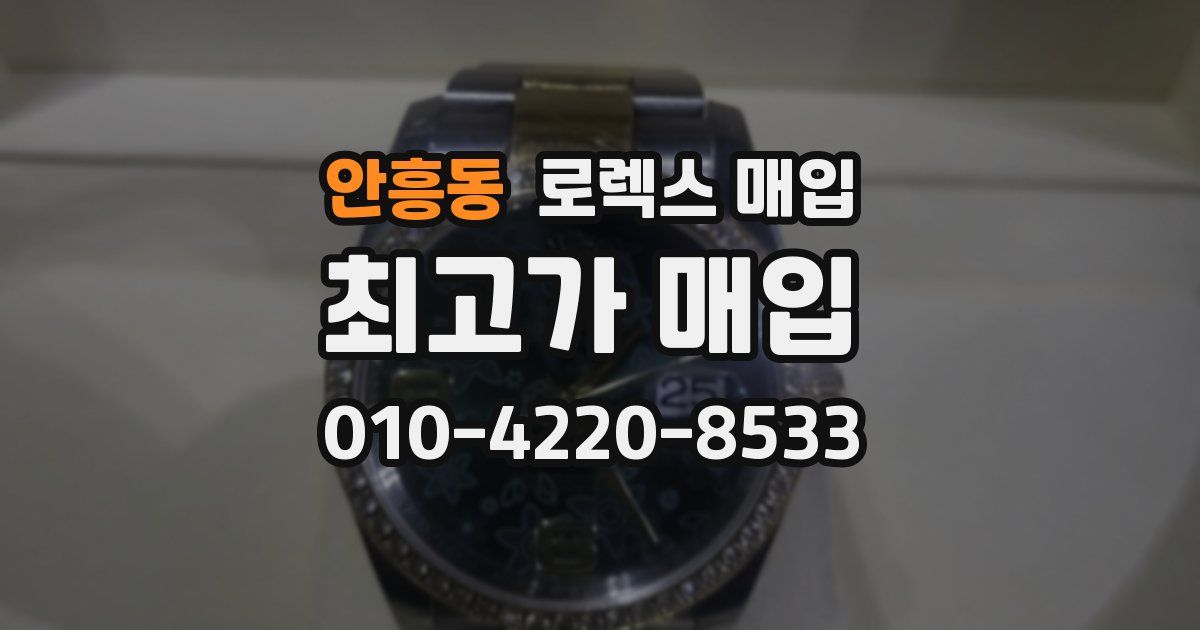 안흥동 로렉스 매입