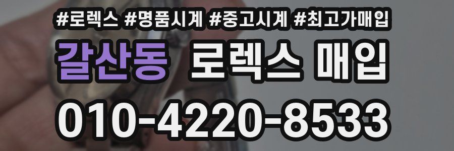 갈산동 로렉스 매입