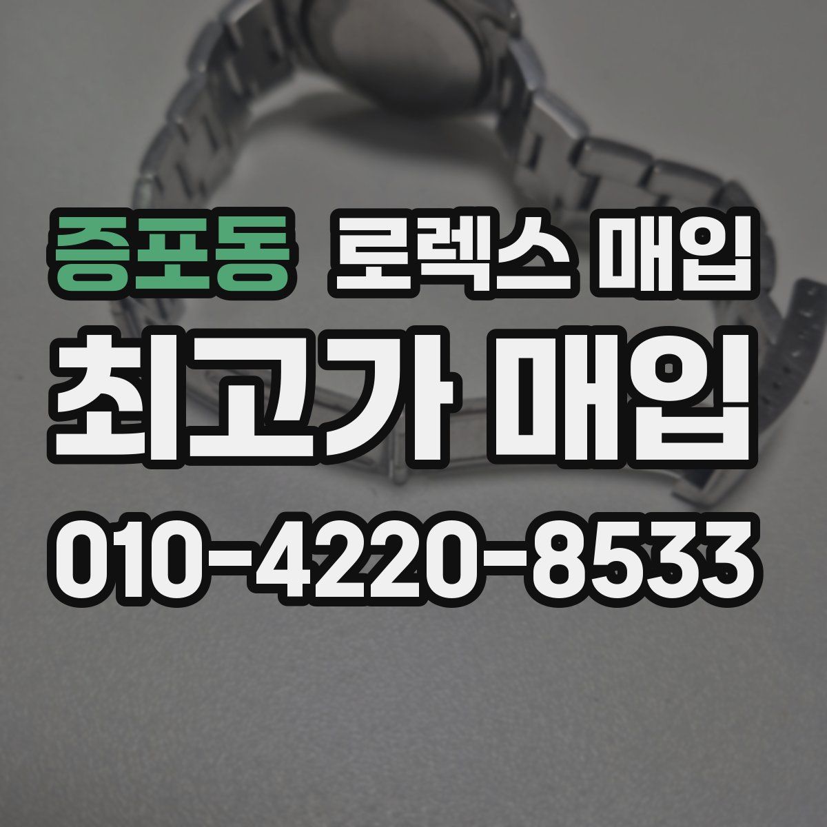증포동 로렉스 매입