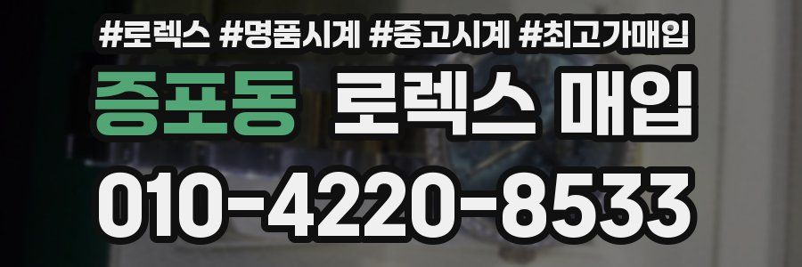 증포동 로렉스 매입