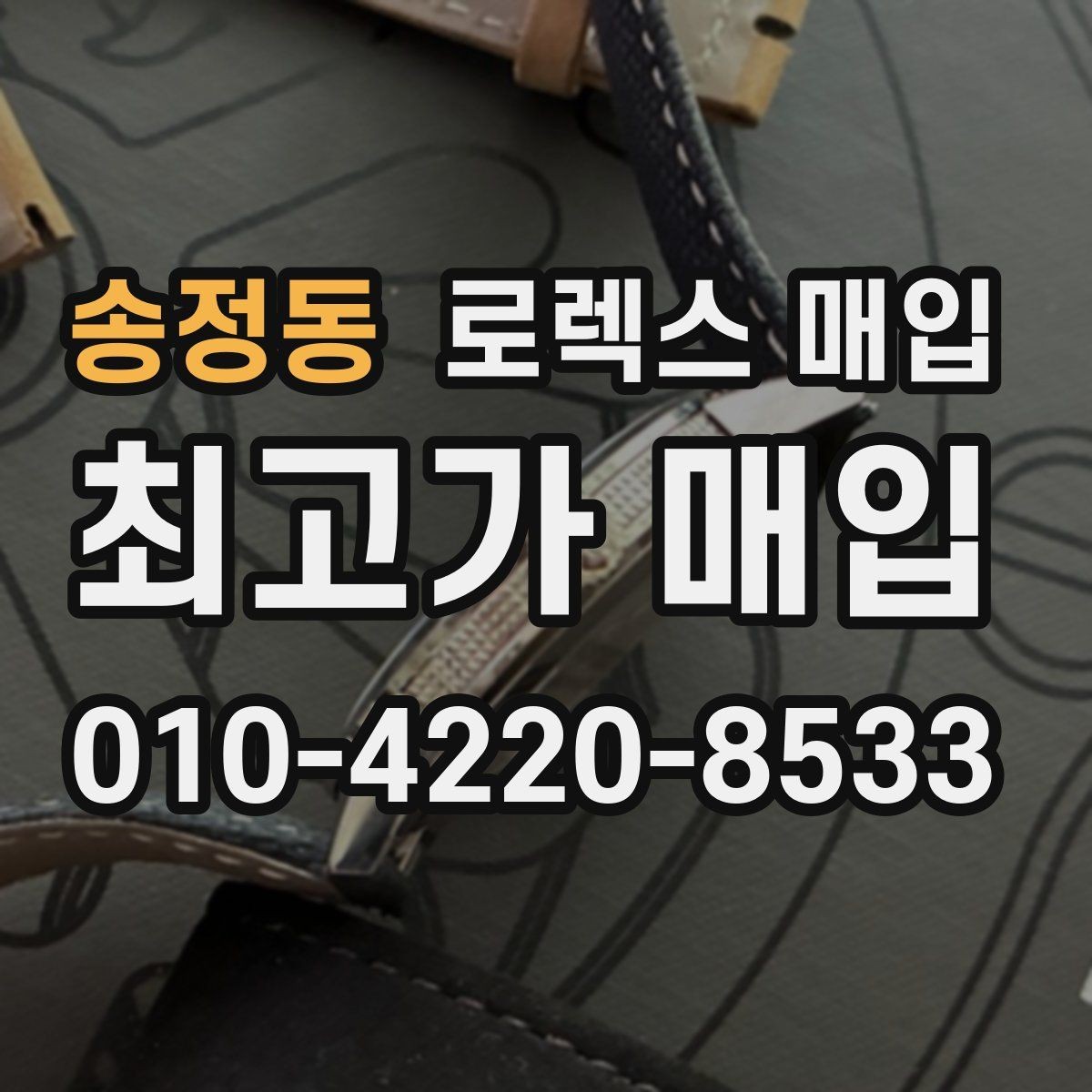 송정동 로렉스 매입 부속이 바뀐 제품 감정 기준