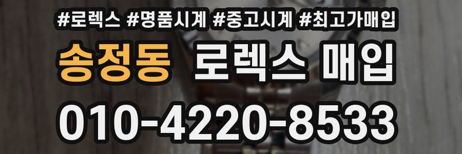 송정동 로렉스 매입