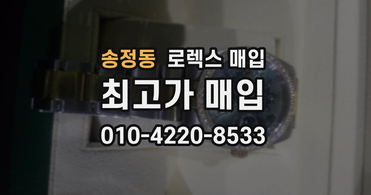 송정동 로렉스 매입