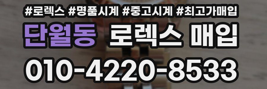 단월동 로렉스 매입