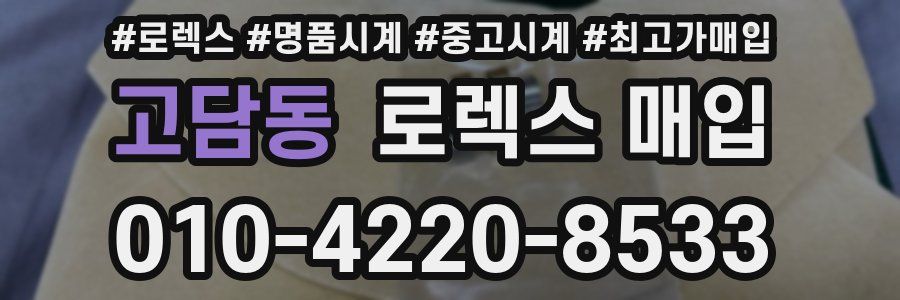 고담동 로렉스 매입