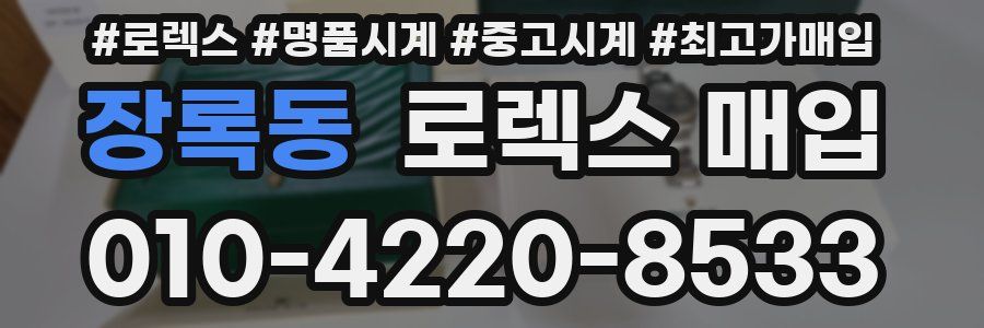 장록동 로렉스 매입