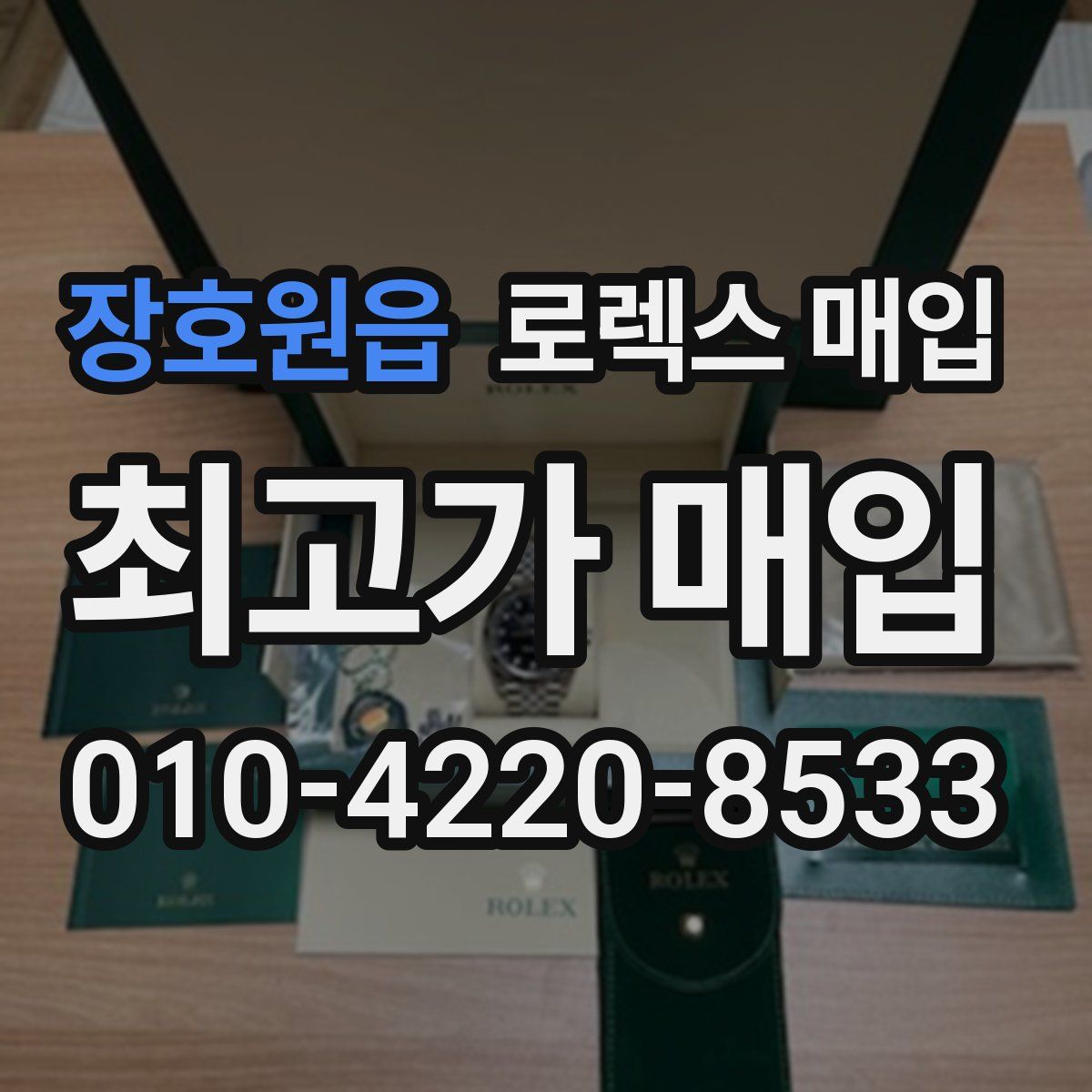 장호원읍 로렉스 매입