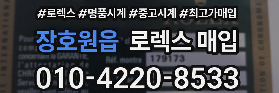 장호원읍 로렉스 매입