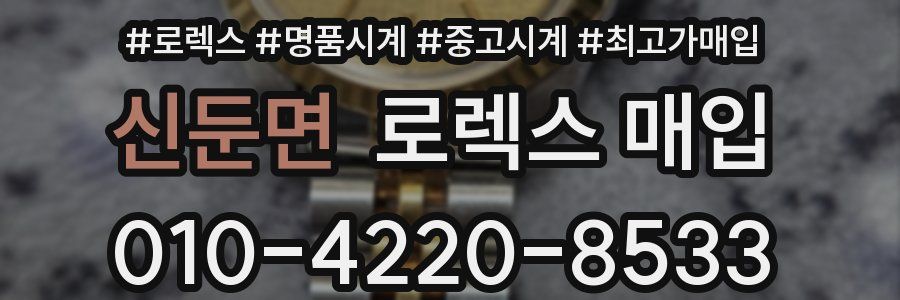 신둔면 로렉스 매입
