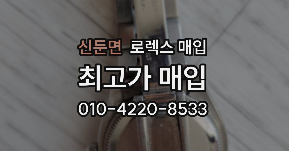 신둔면 로렉스 매입