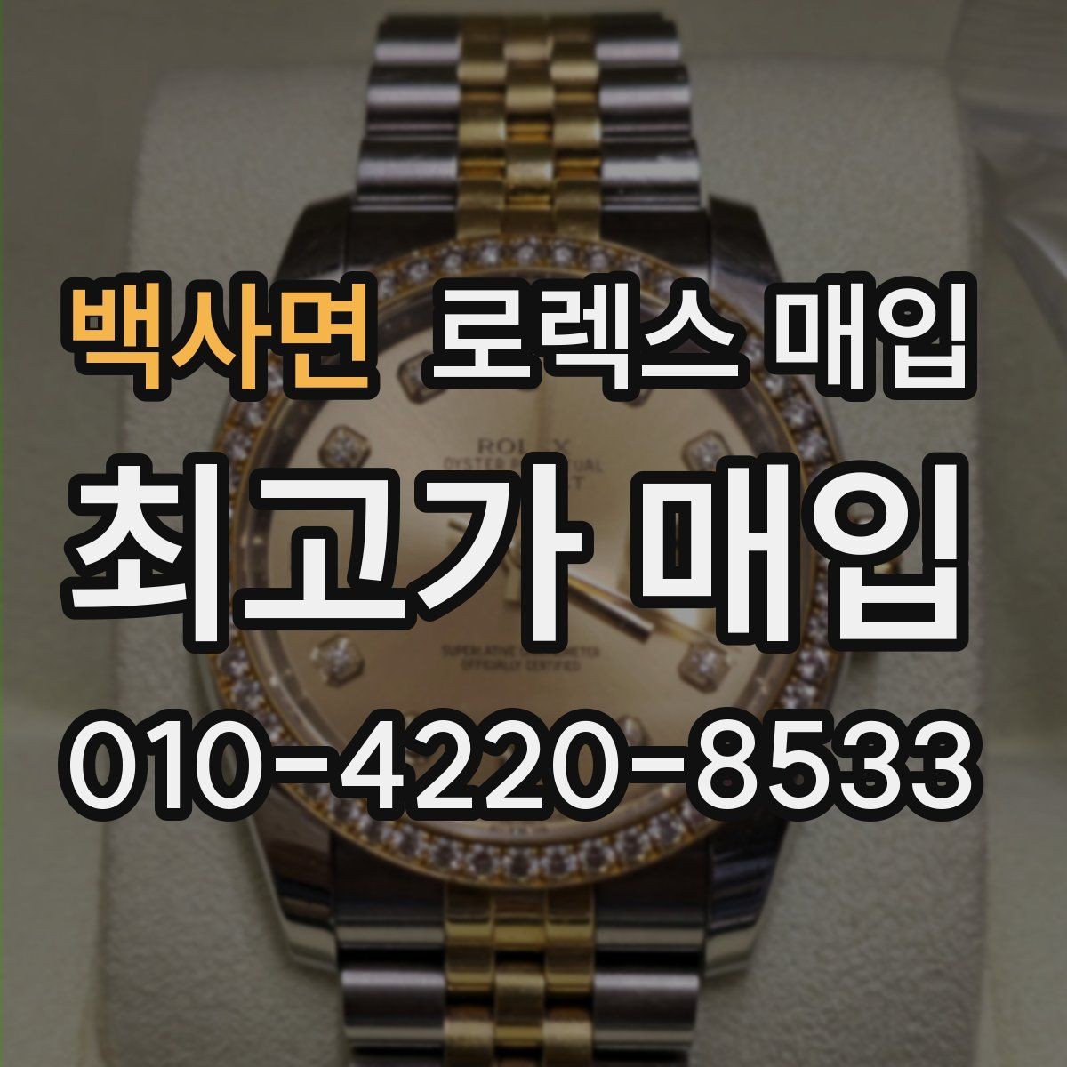 백사면 로렉스 매입 정품이면 박스가 없어도 거래될까