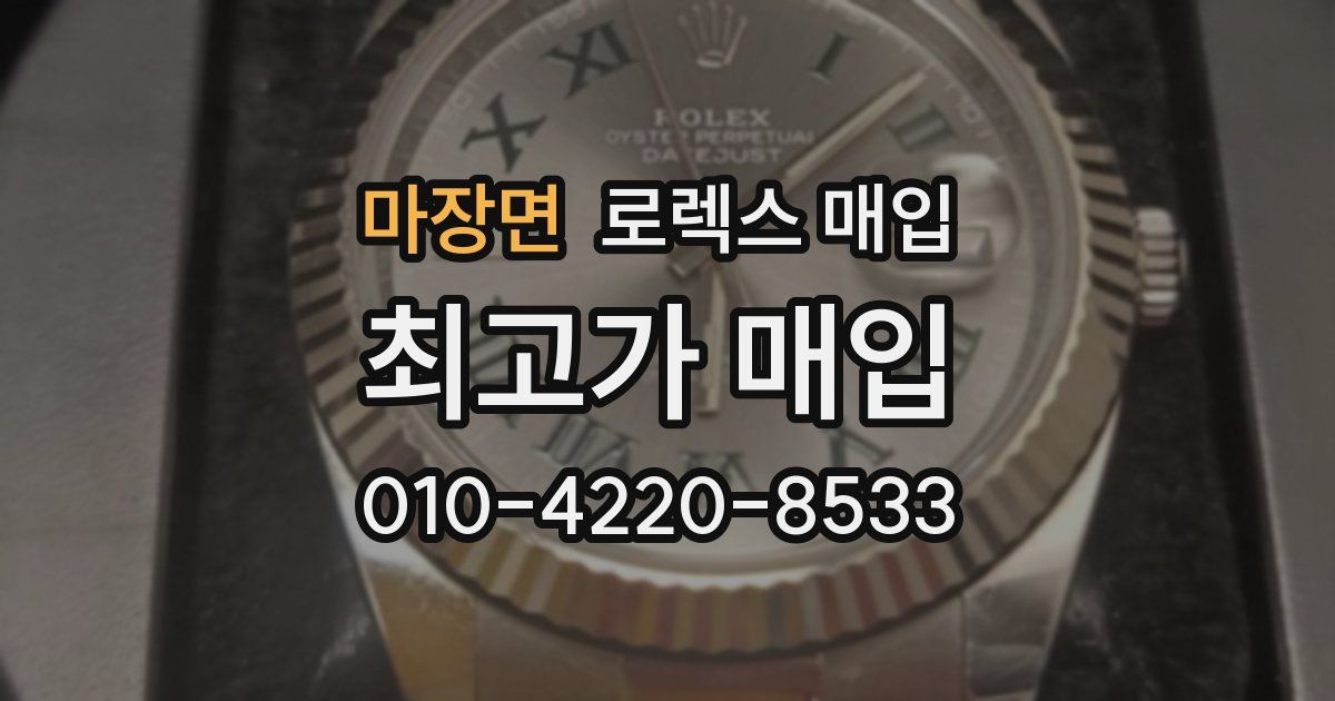 마장면 로렉스 매입