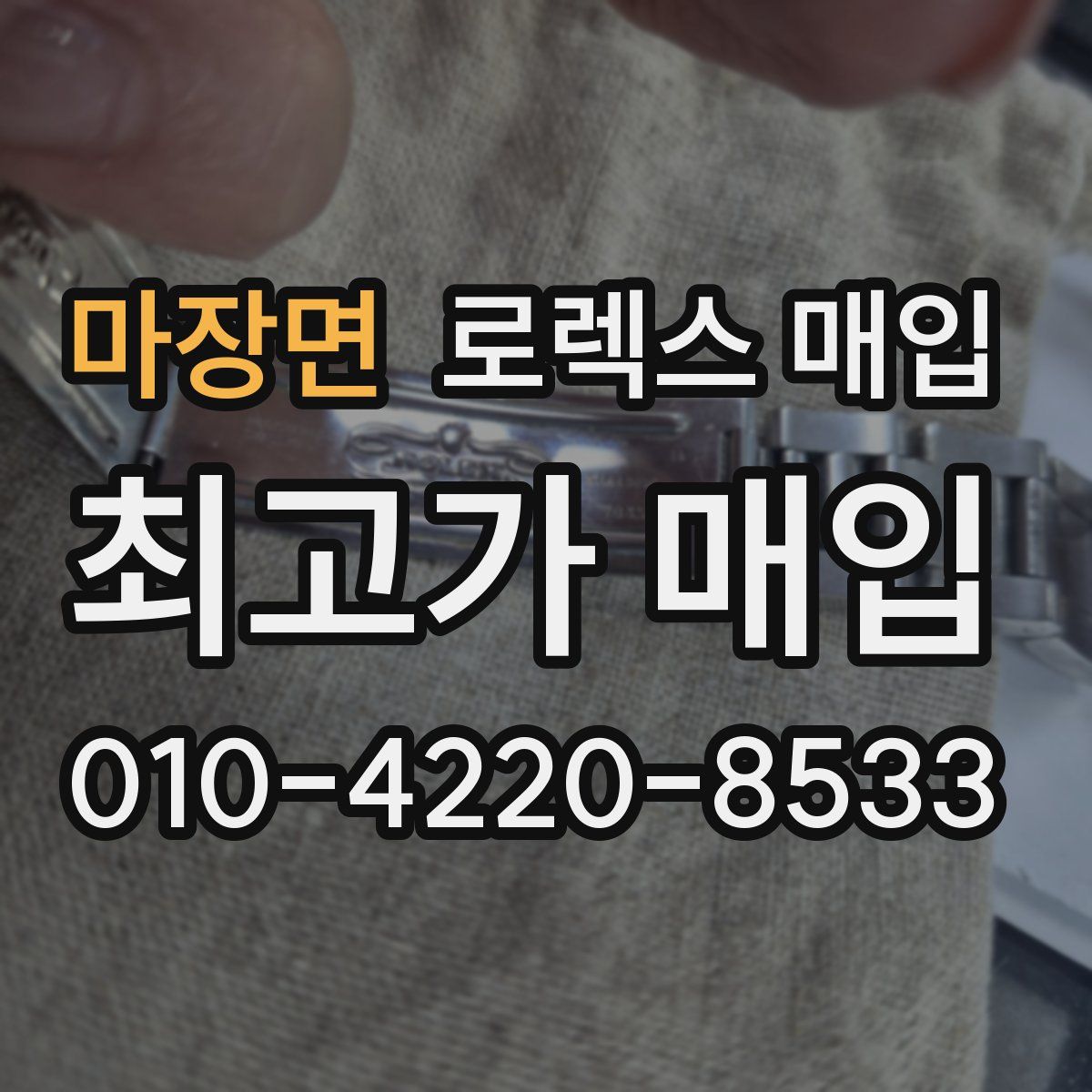마장면 로렉스 매입