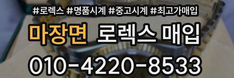 마장면 로렉스 매입