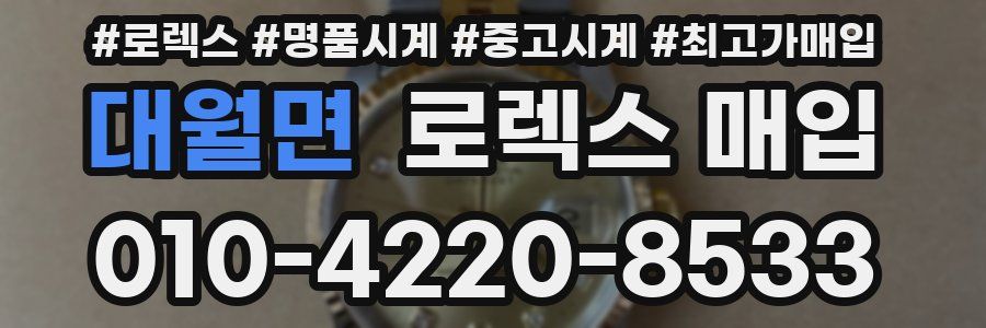 대월면 로렉스 매입