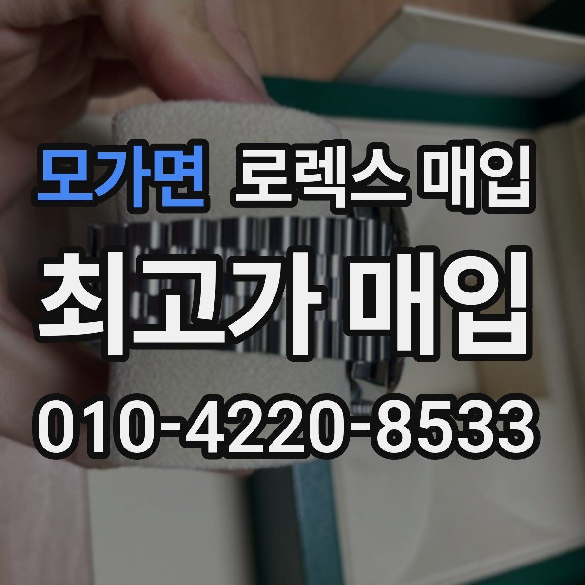 모가면 로렉스 매입 구매 영수증이 있으면 도움이 될까