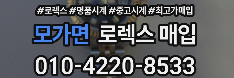 모가면 로렉스 매입