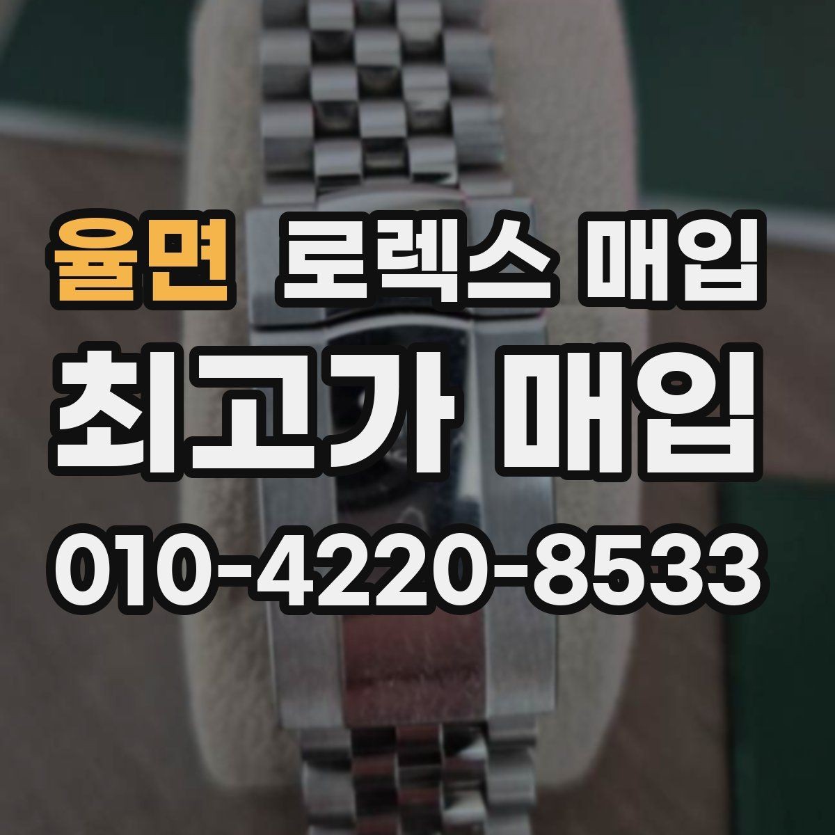 율면 로렉스 매입 거래 전후로 꼭 확인해야 할 체크 포인트