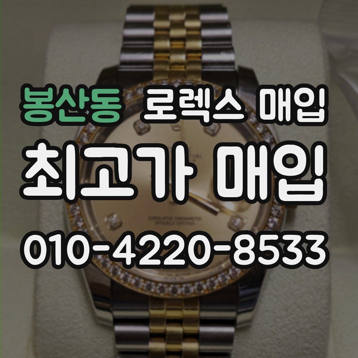 봉산동 로렉스 매입 부품 교체 이력은 미리 말해야 할까