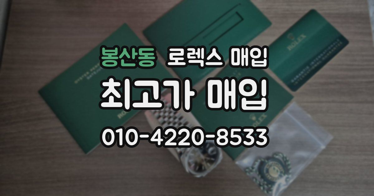 봉산동 로렉스 매입