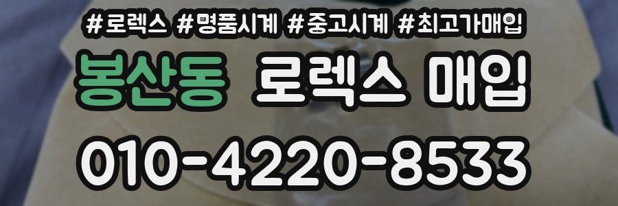 봉산동 로렉스 매입