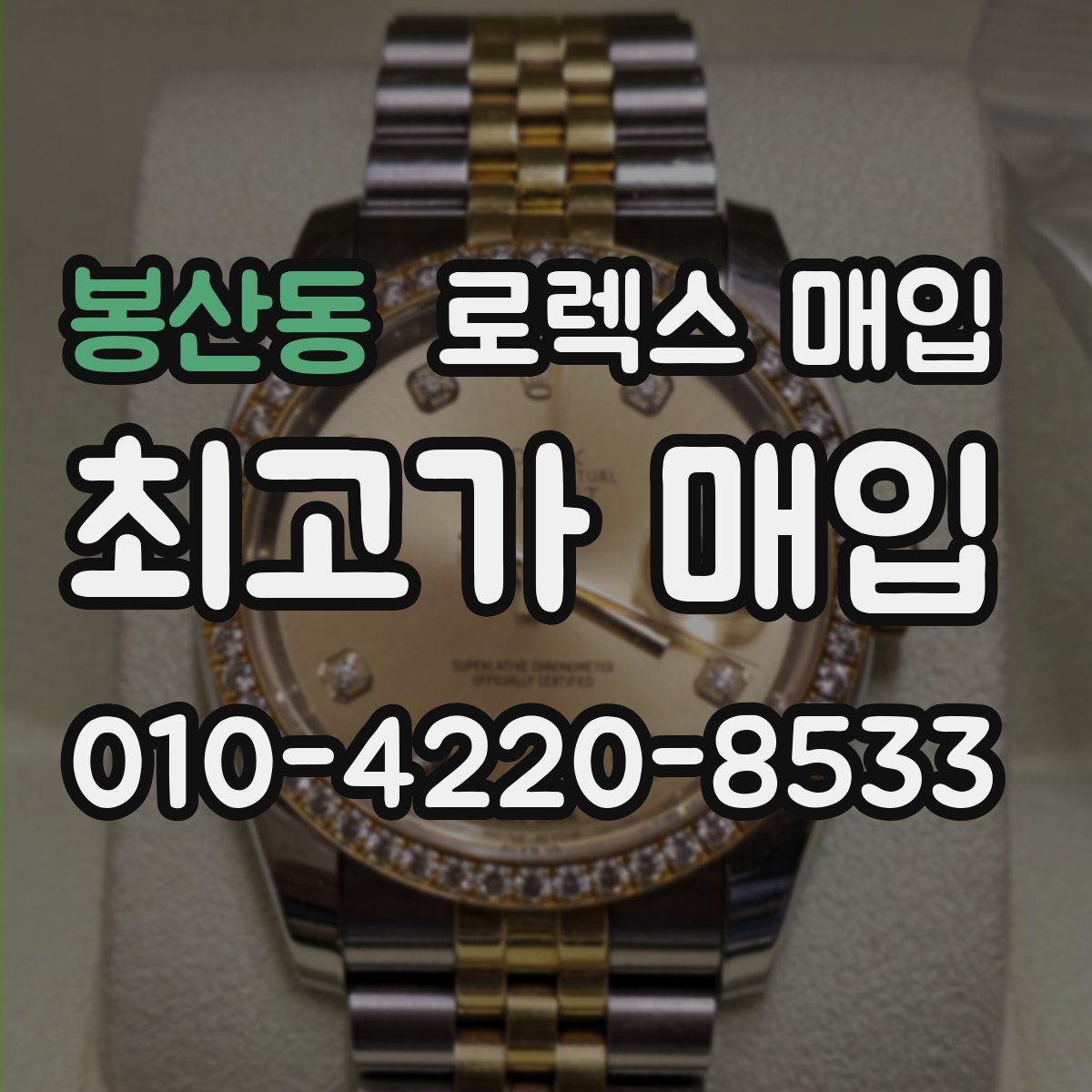 봉산동 로렉스 매입