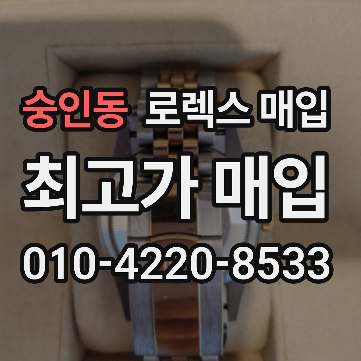숭인동 로렉스 매입 순정 브레이슬릿 보유가 중요한 이유