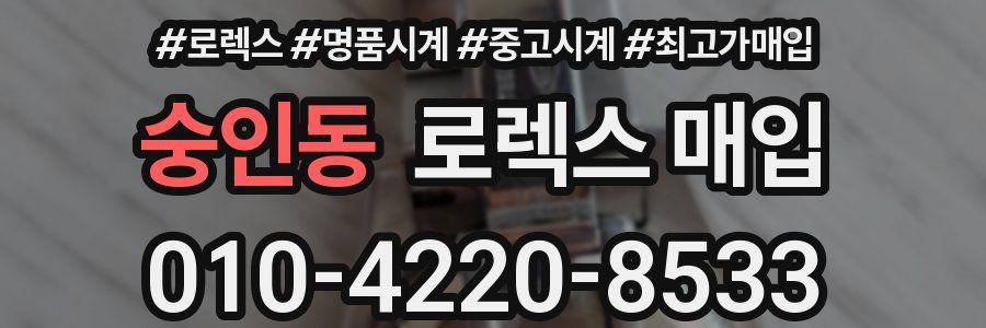 숭인동 로렉스 매입