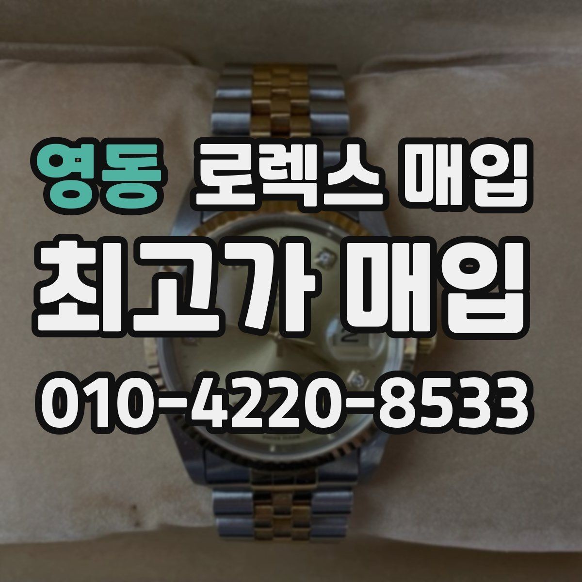 영동 로렉스 매입 크로노 기능이 안 되면 감가될까