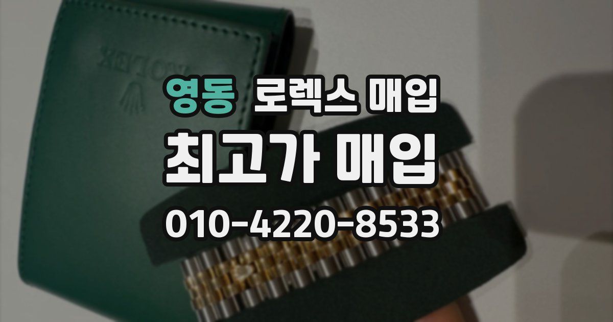 영동 로렉스 매입