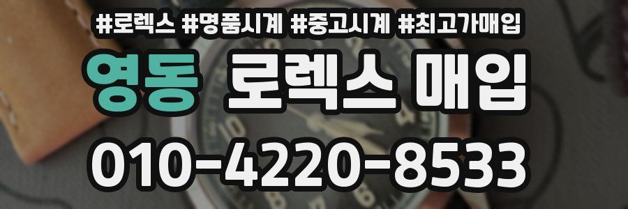 영동 로렉스 매입