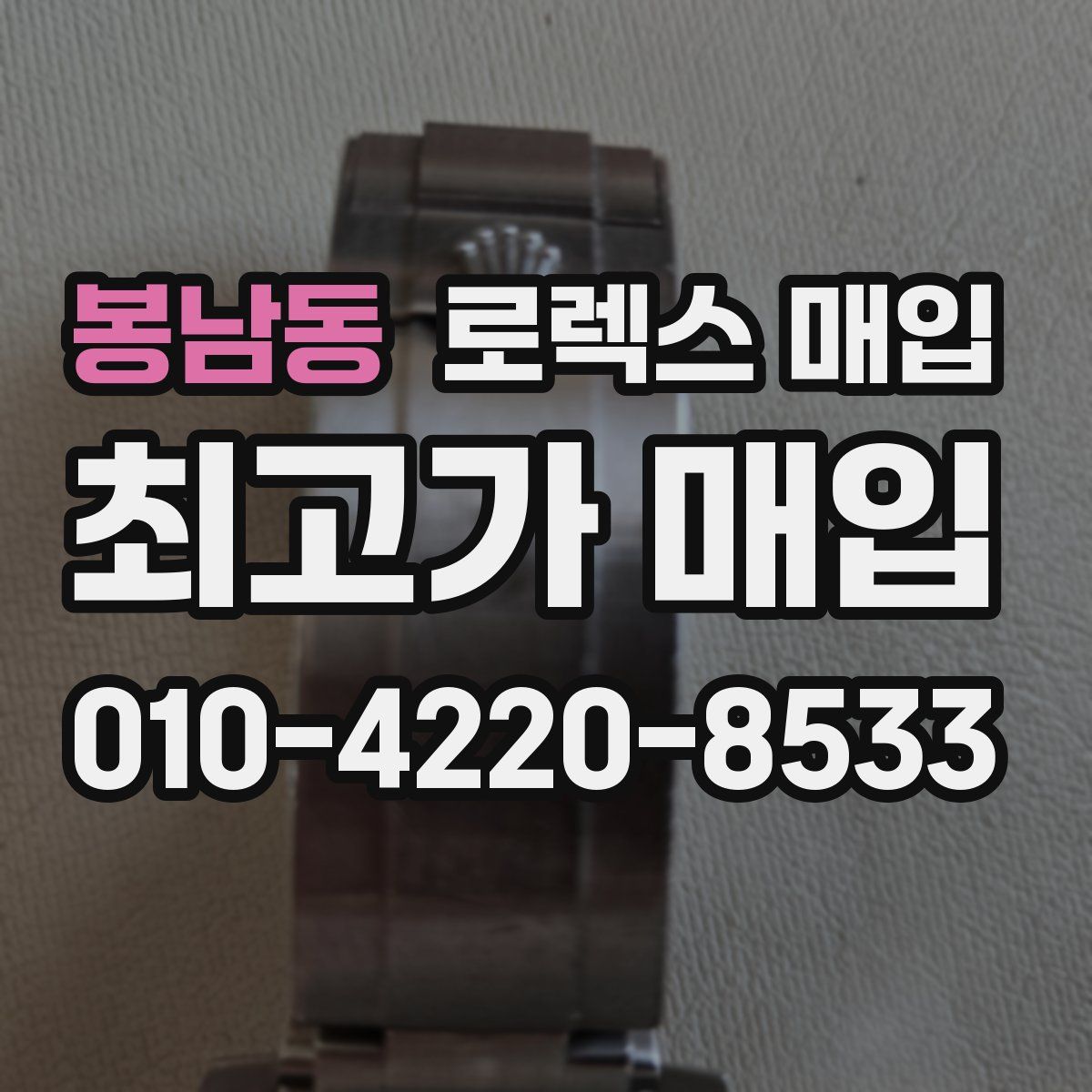 봉남동 로렉스 매입