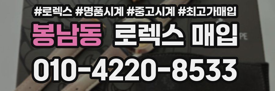 봉남동 로렉스 매입