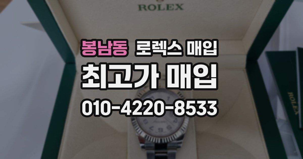 봉남동 로렉스 매입