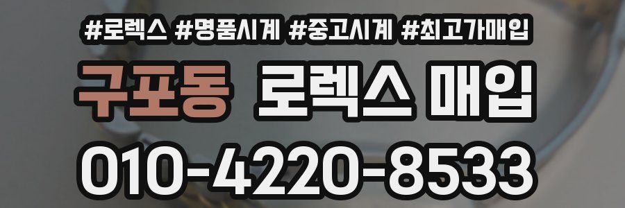 구포동 로렉스 매입