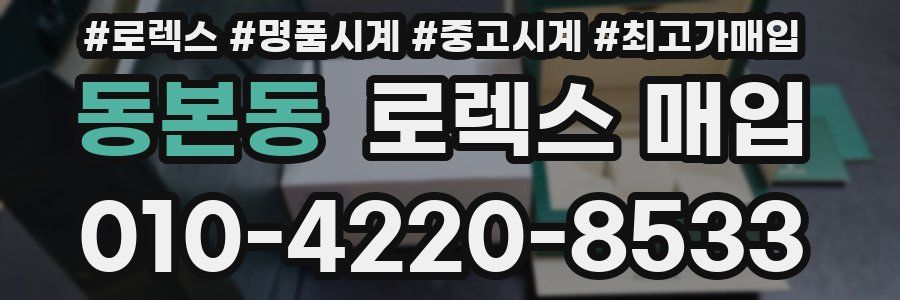 동본동 로렉스 매입