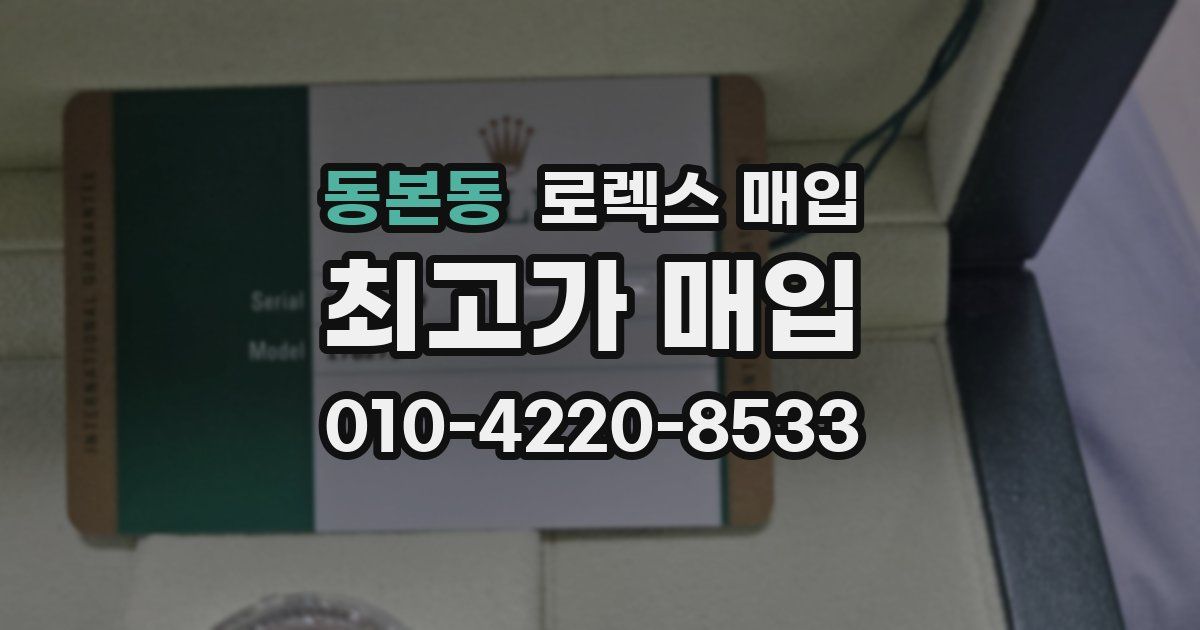 동본동 로렉스 매입