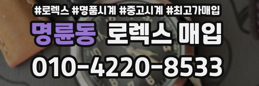 명륜동 로렉스 매입
