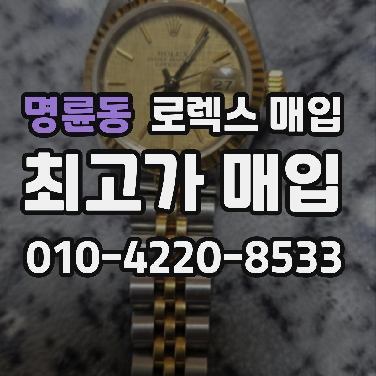 명륜동 로렉스 매입