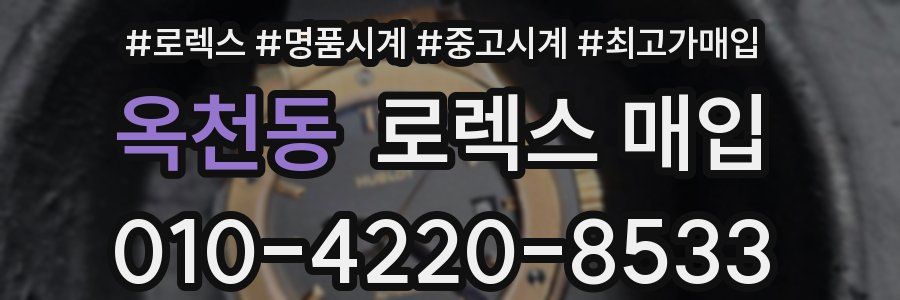 옥천동 로렉스 매입