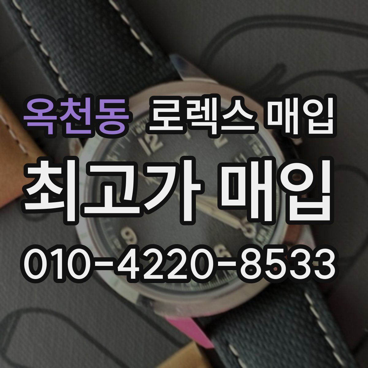 옥천동 로렉스 매입