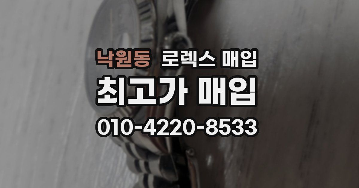 낙원동 로렉스 매입