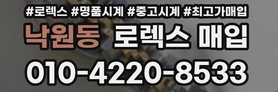 낙원동 로렉스 매입