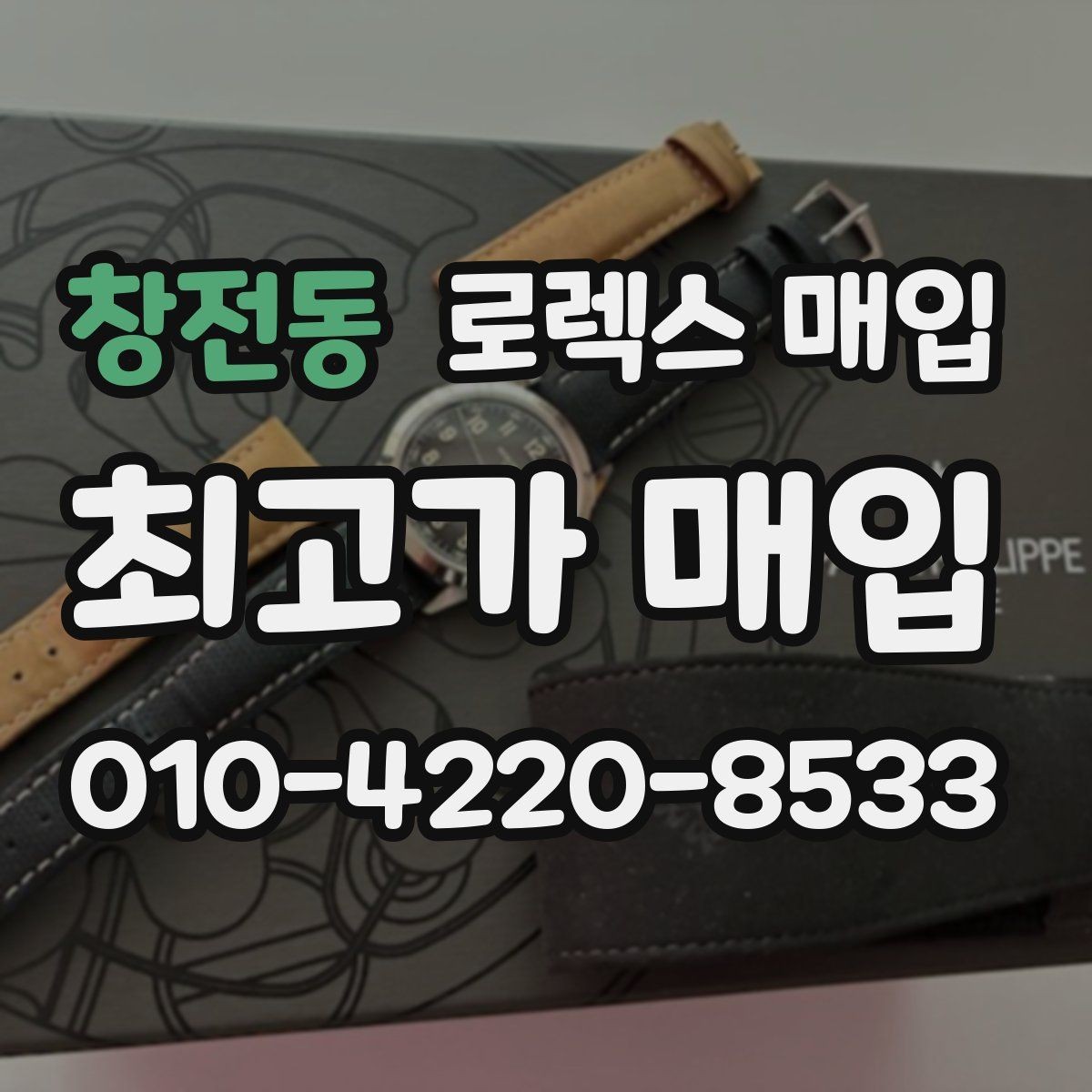 창전동 로렉스 매입 금통 모델은 무엇을 더 꼼꼼히 볼까
