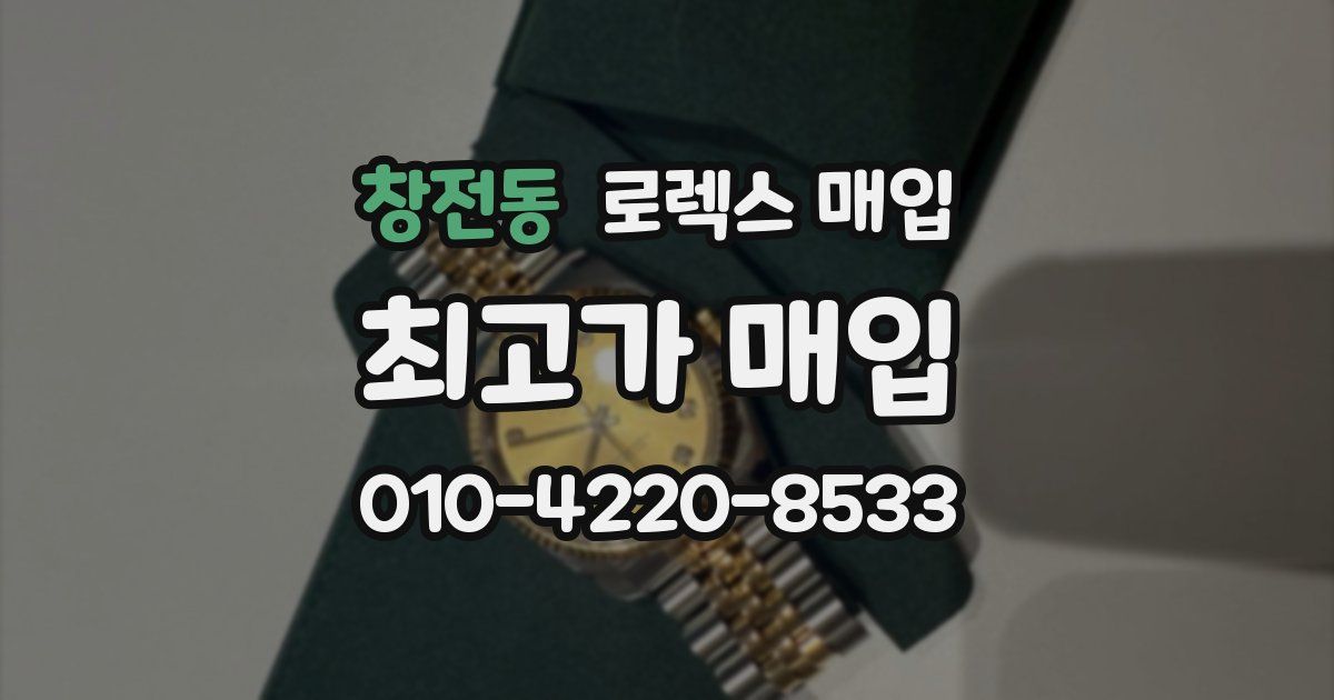 창전동 로렉스 매입