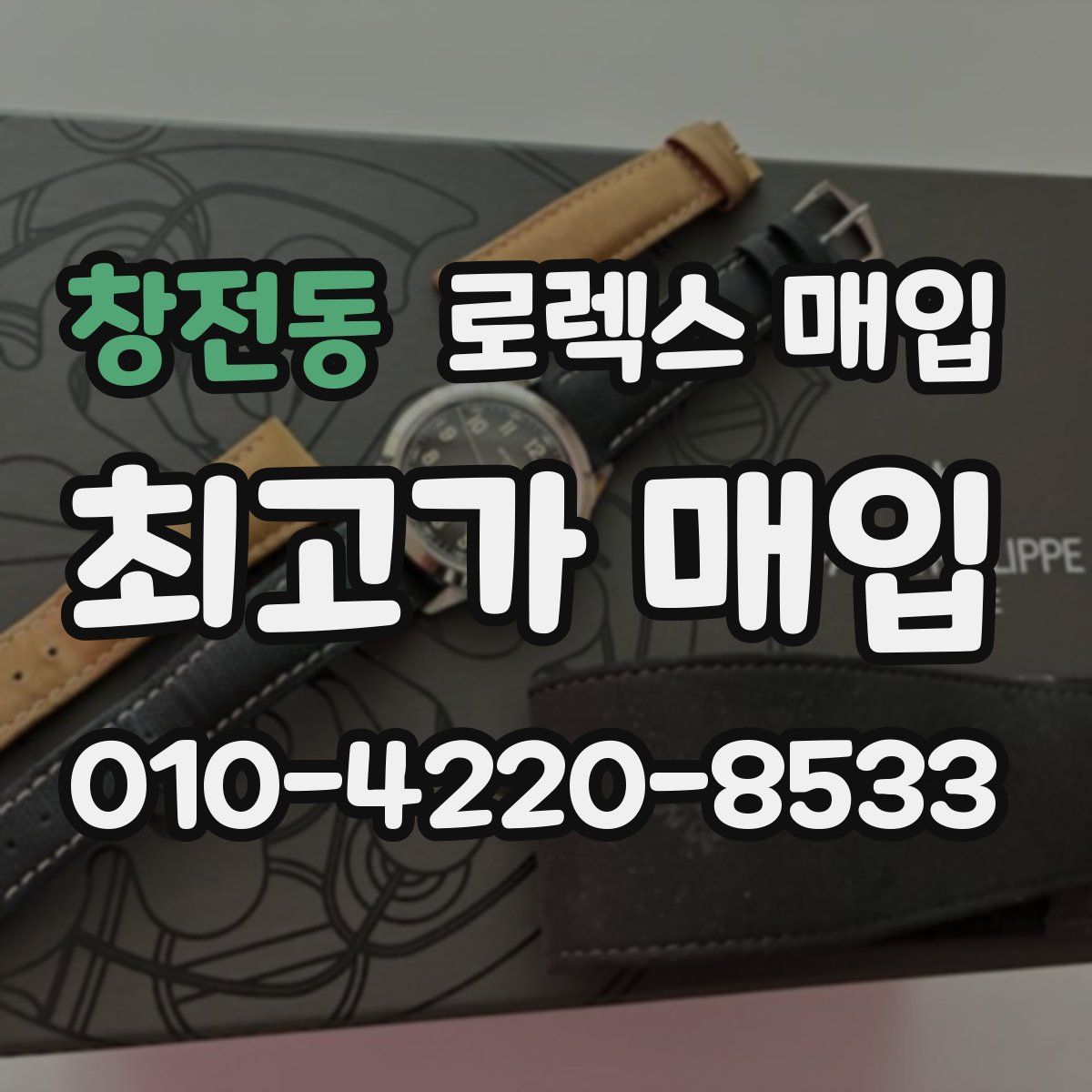 창전동 로렉스 매입