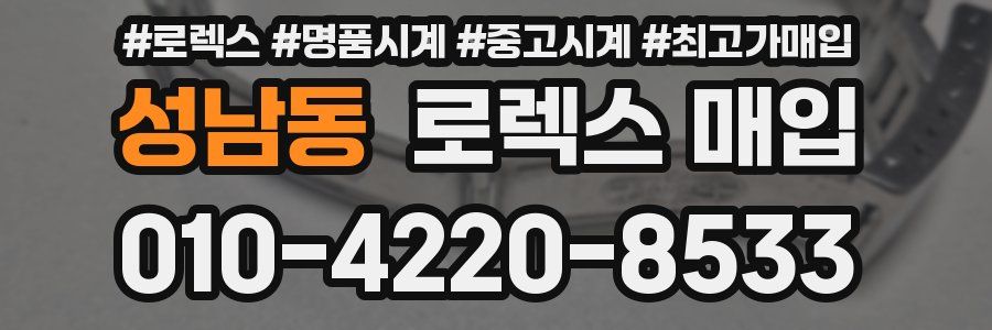 성남동 로렉스 매입