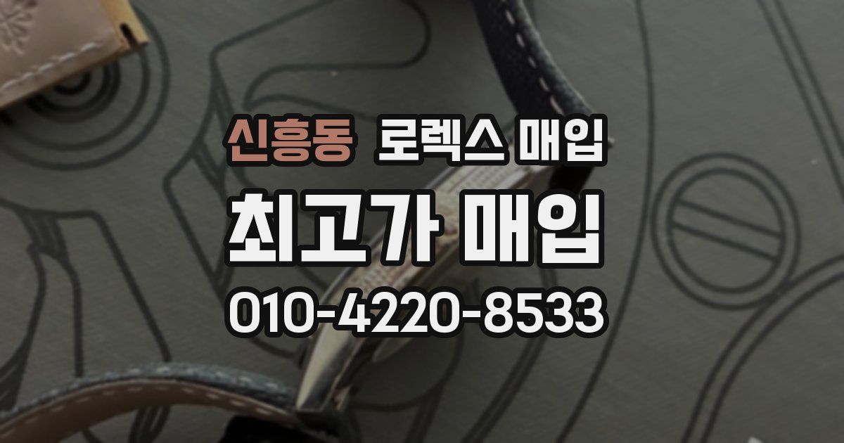 신흥동 로렉스 매입